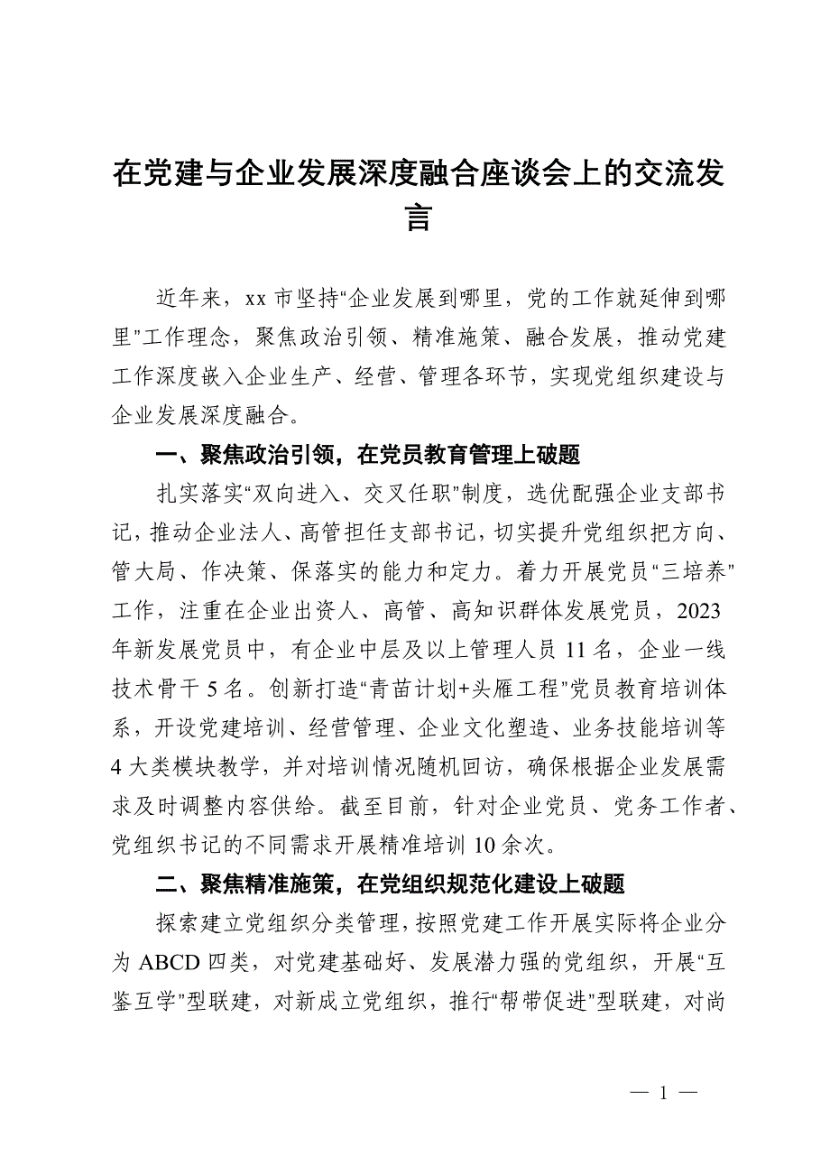 在党建与企业发展深度融合座谈会上的交流发言_第1页