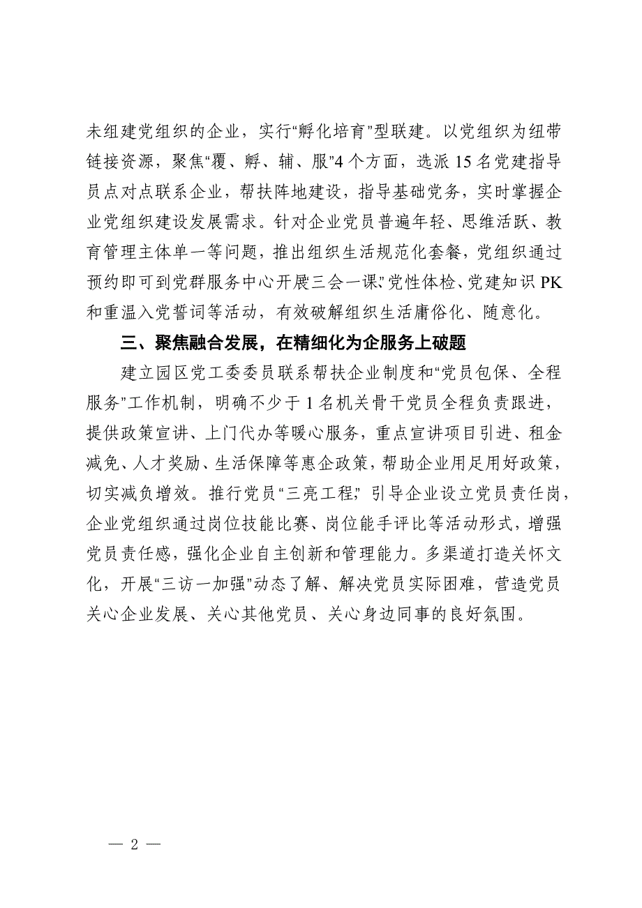 在党建与企业发展深度融合座谈会上的交流发言_第2页