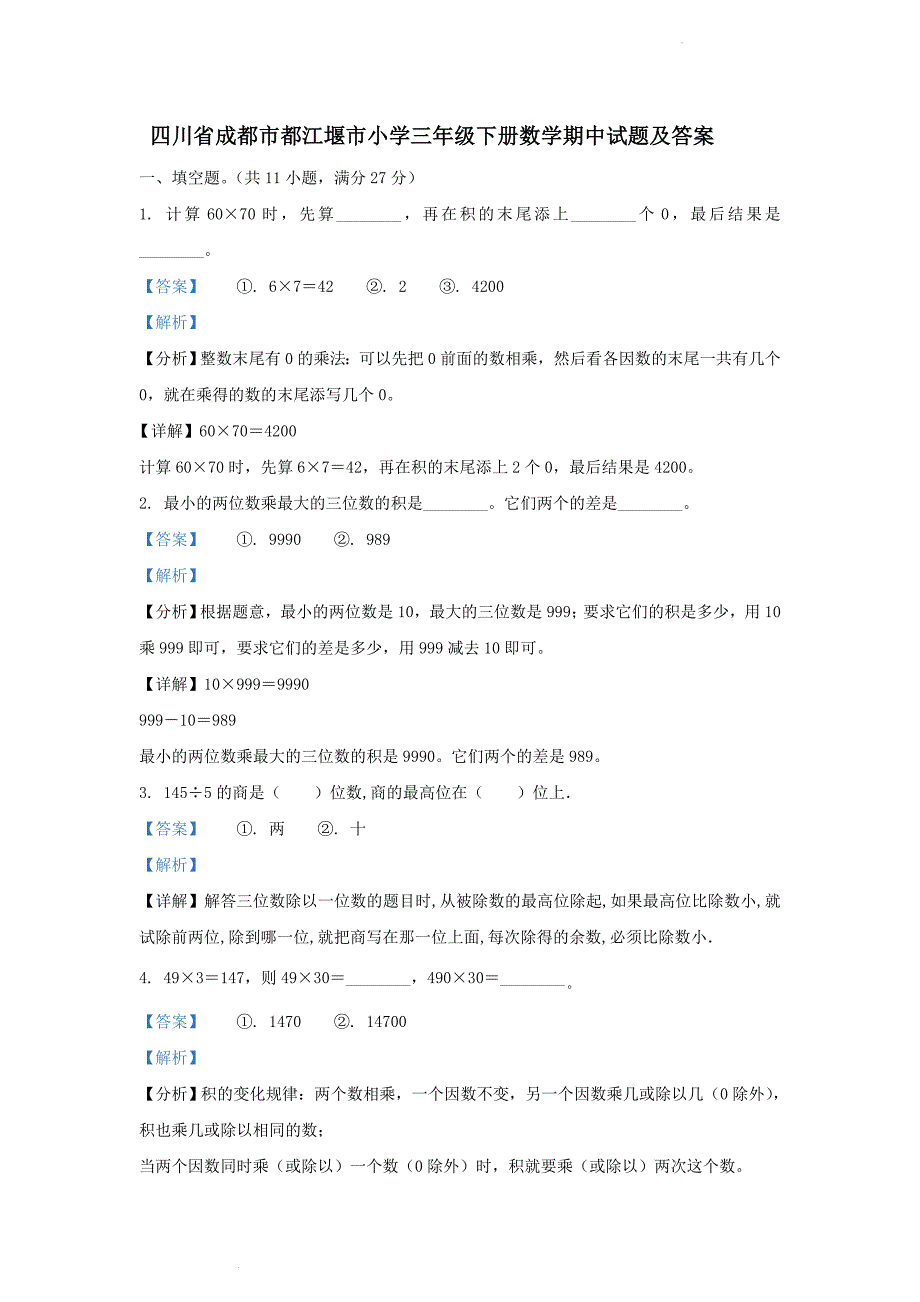 四川省成都市都江堰市小学三年级下册数学期中试题及答案_第1页