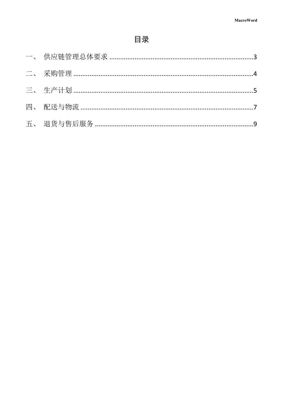 新建3D打印设备项目供应链管理方案（仅供参考）_第2页