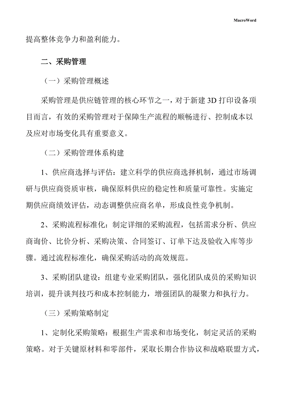 新建3D打印设备项目供应链管理方案（仅供参考）_第4页