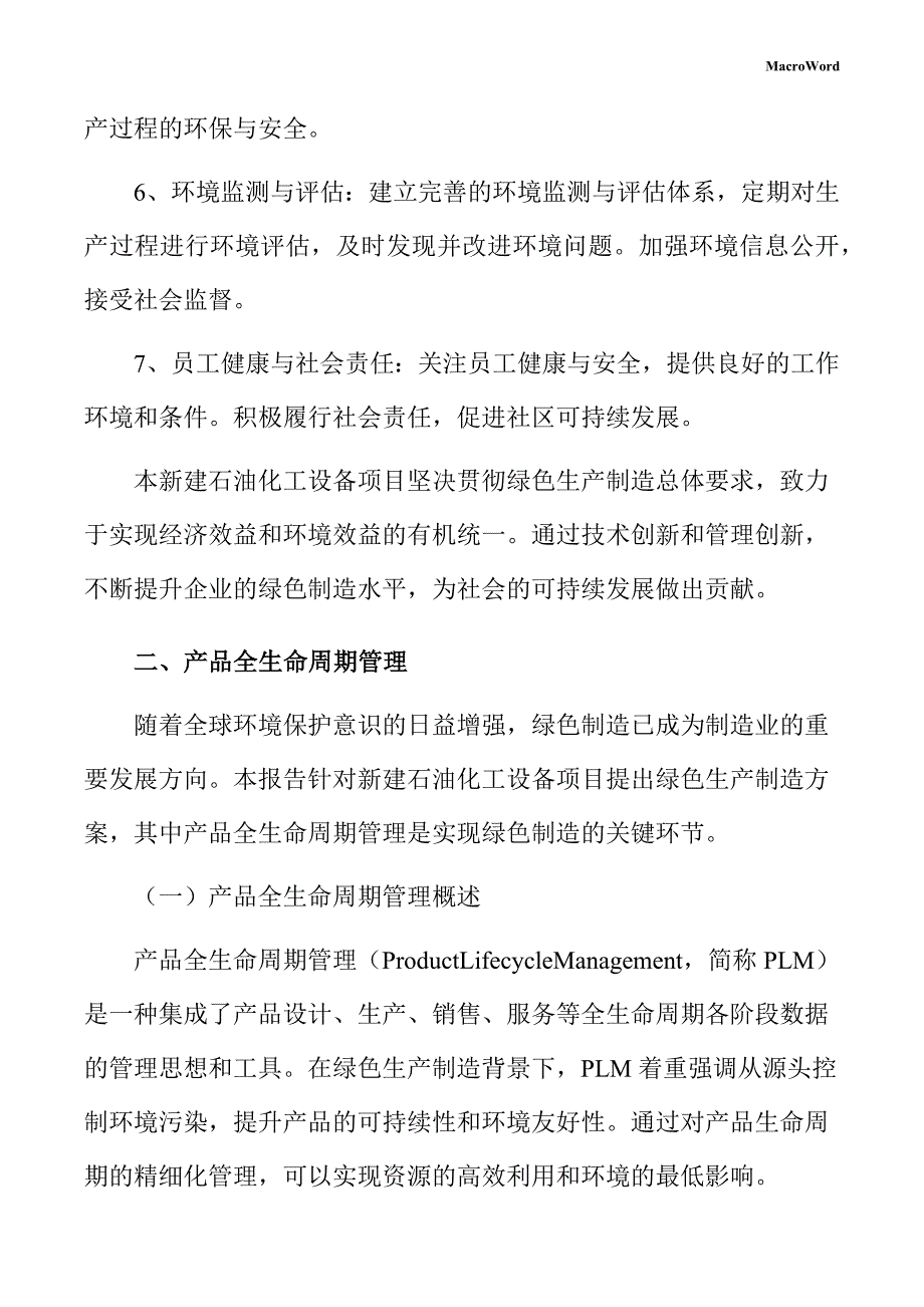 新建石油化工设备项目绿色生产方案_第4页