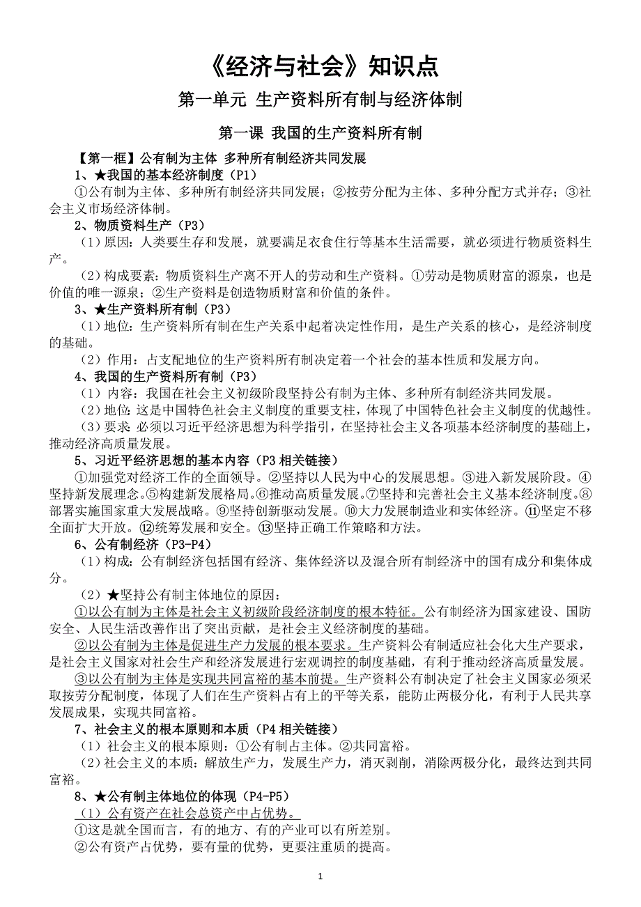 高中政治必修2《经济与社会》全册知识点（2024秋最新版）_第1页