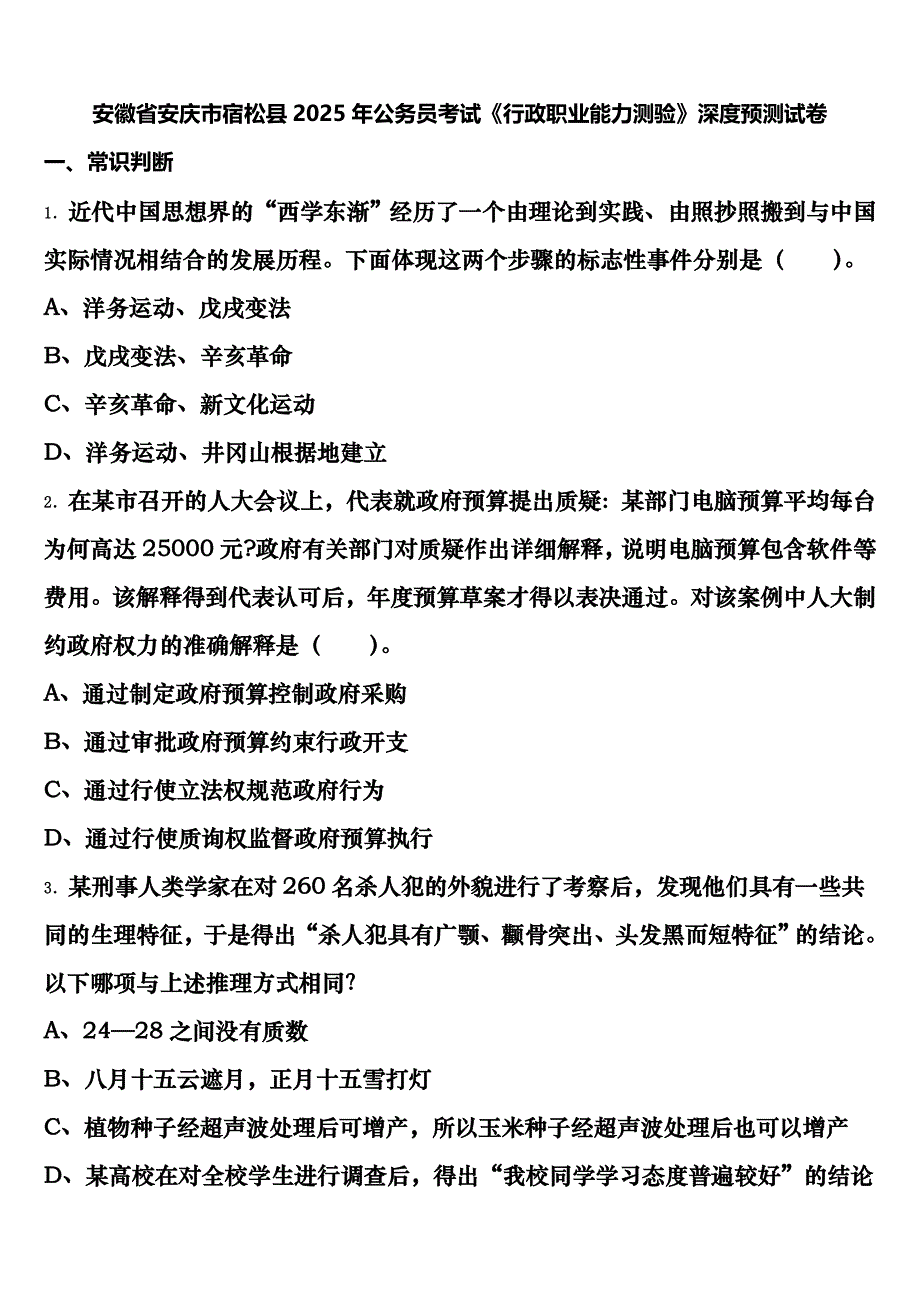 安徽省安庆市宿松县2025年公务员考试《行政职业能力测验》深度预测试卷含解析_第1页