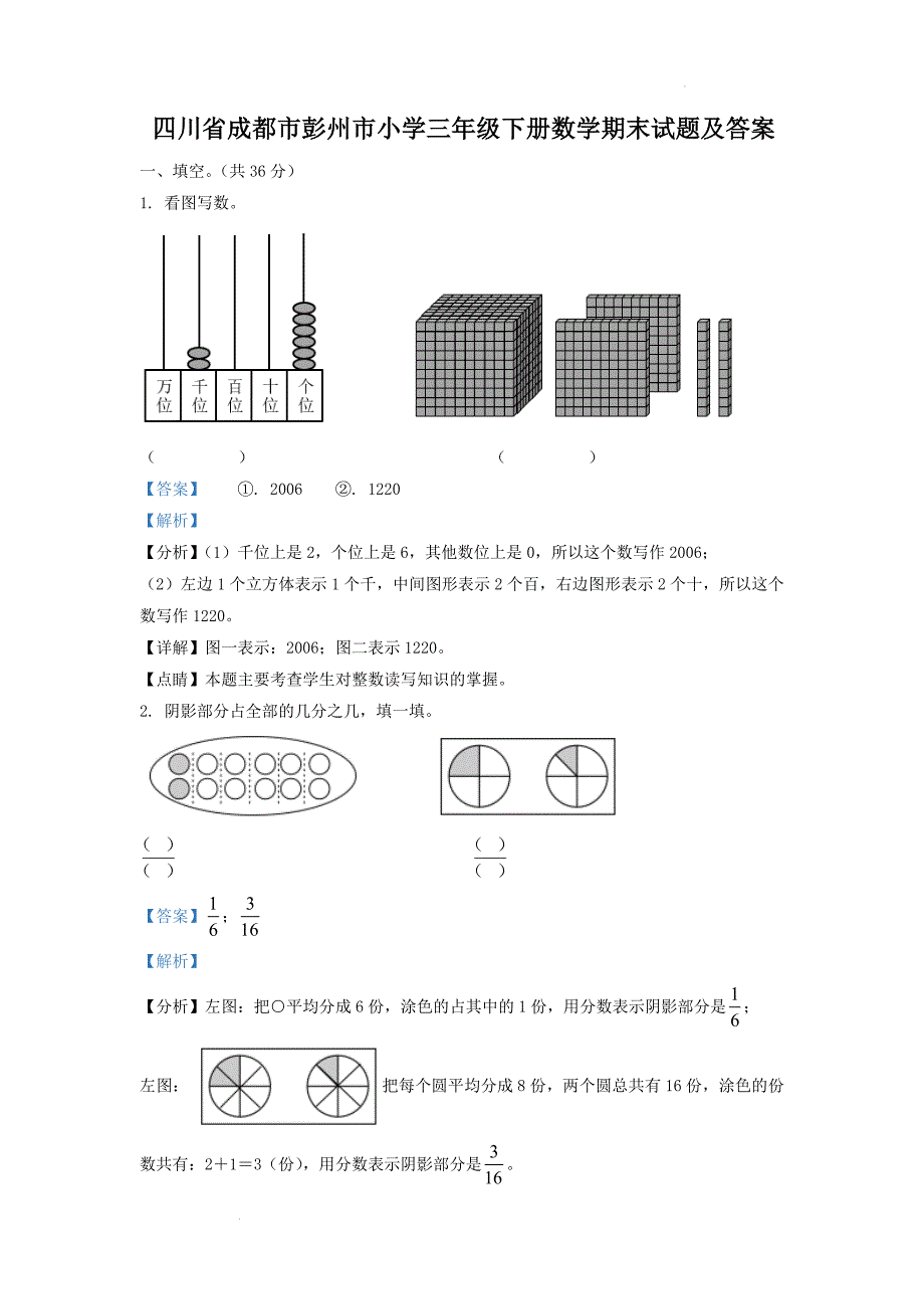 四川省成都市彭州市小学三年级下册数学期末试题及答案_第1页