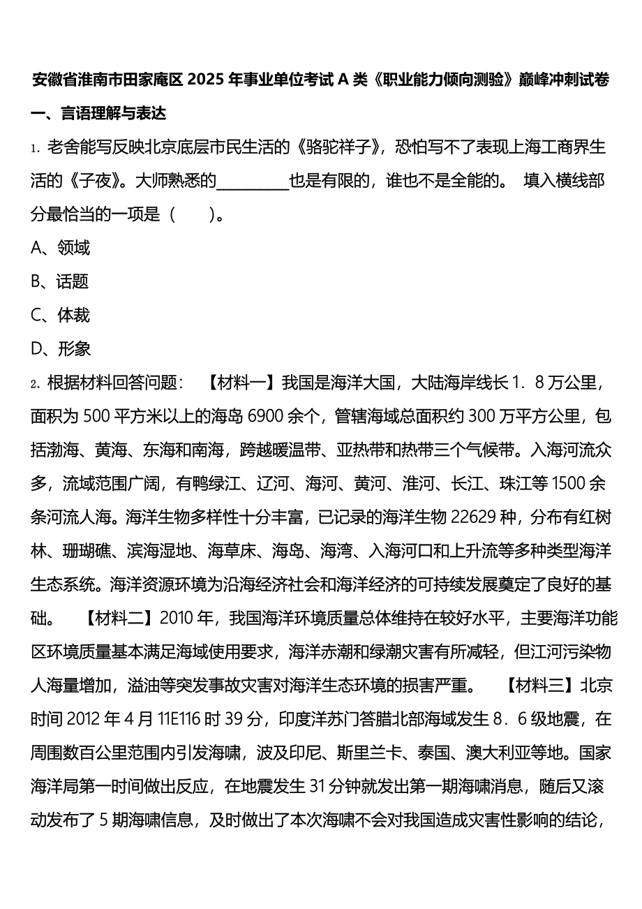 安徽省淮南市田家庵区2025年事业单位考试A类《职业能力倾向测验》巅峰冲刺试卷含解析_第1页