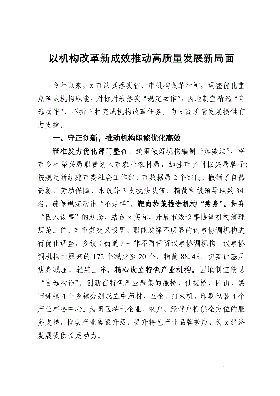 交流发言：以机构改革新成效推动高质量发展新局面_第1页