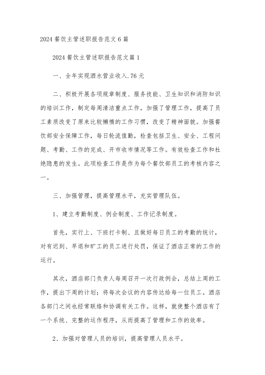 2024餐饮主管述职报告范文6篇_第1页