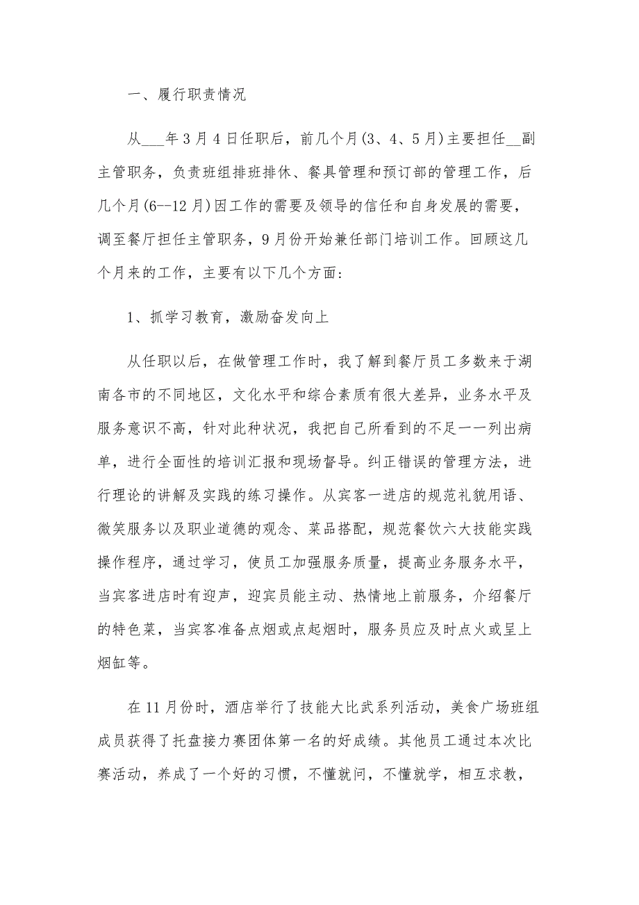 2024餐饮主管述职报告范文6篇_第4页