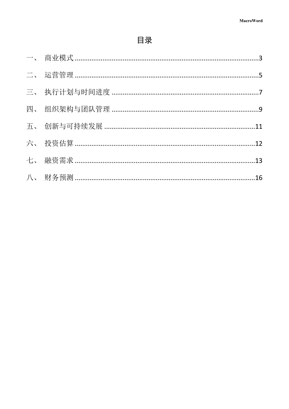 新建石油化工设备项目创业企划书（模板范文）_第2页