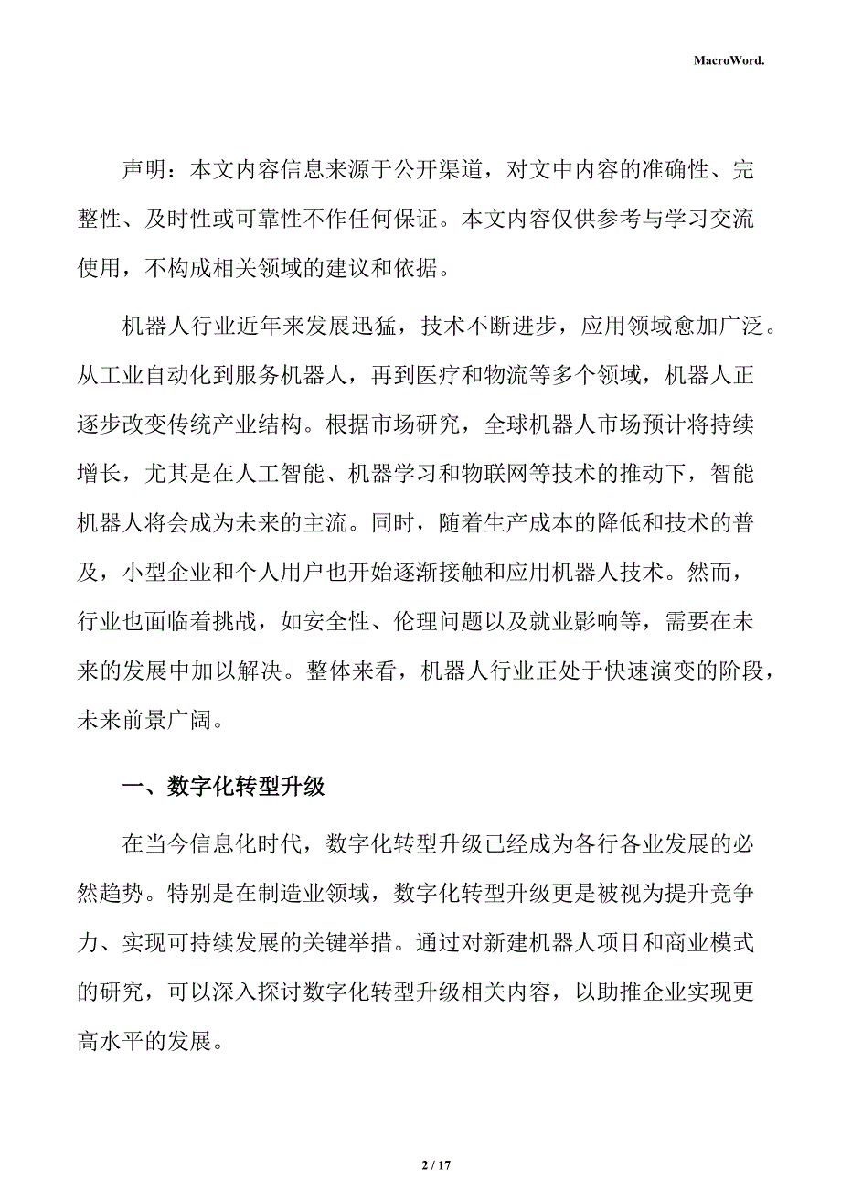 新建机器人项目商业模式分析报告（参考范文）_第2页