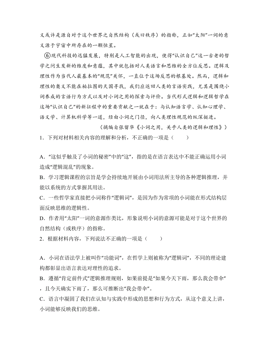 2024—2025学年山东省青岛市第二中学高三上学期开学考前模拟测试语文试卷_第3页