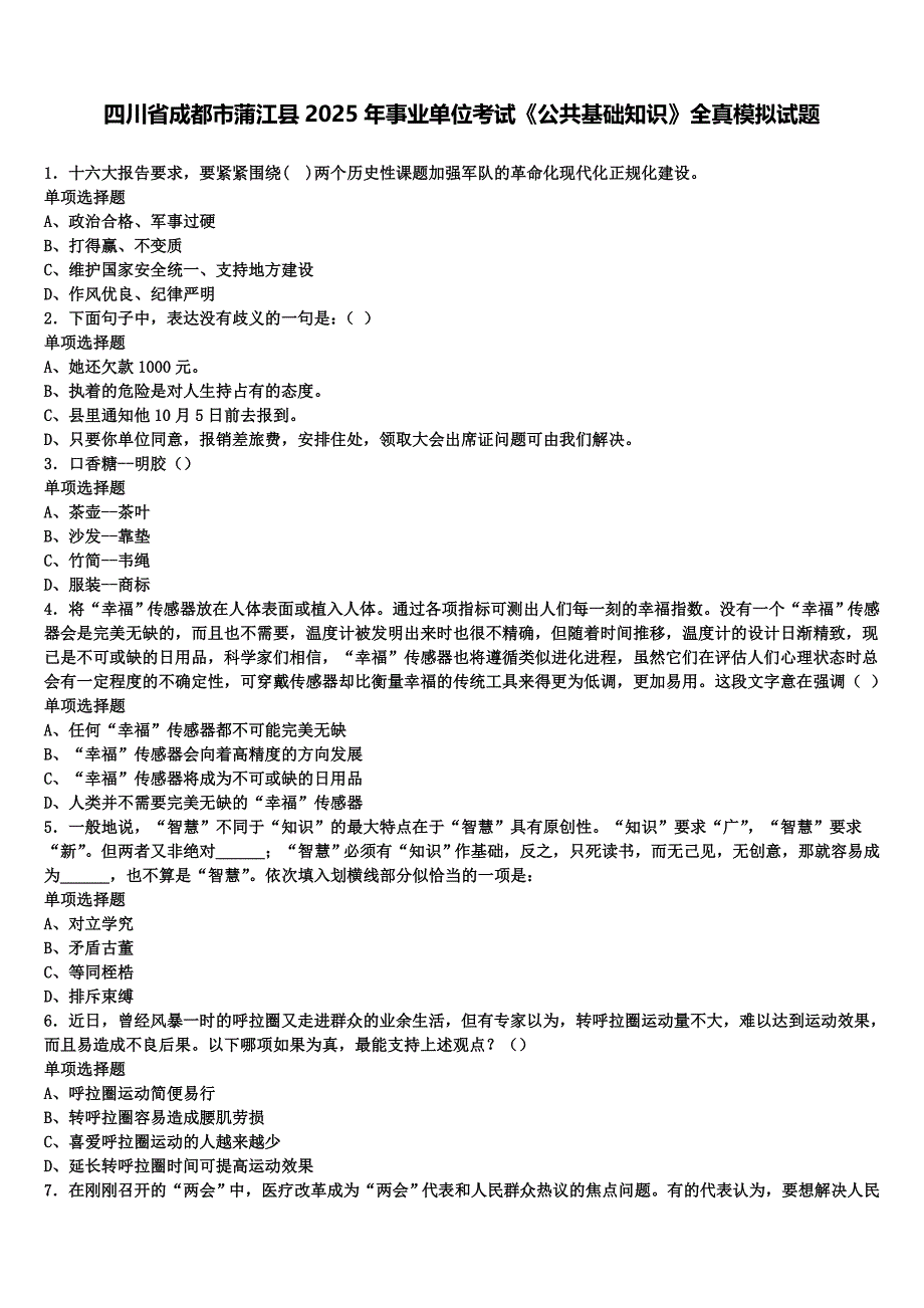 四川省成都市蒲江县2025年事业单位考试《公共基础知识》全真模拟试题含解析_第1页