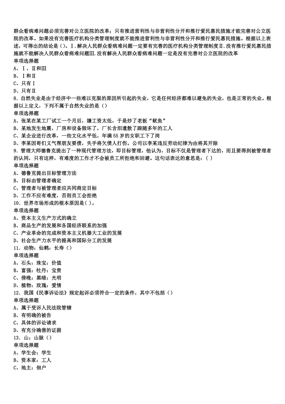 四川省成都市蒲江县2025年事业单位考试《公共基础知识》全真模拟试题含解析_第2页