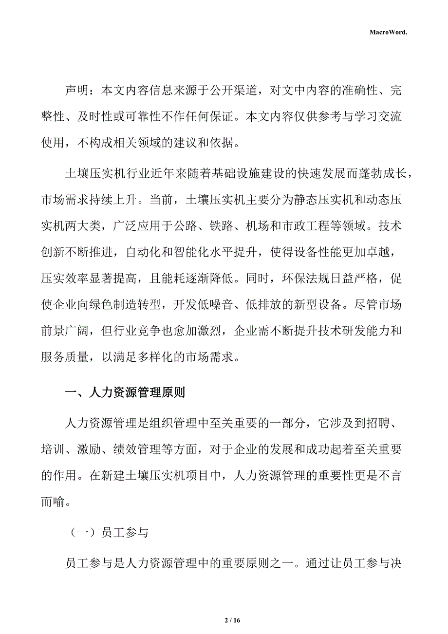 新建土壤压实机项目人力资源管理分析报告（模板）_第2页