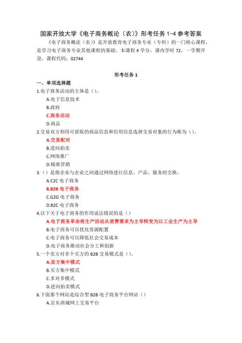 24秋国家开放大学《电子商务概论（农）》形考任务1-4参考答案