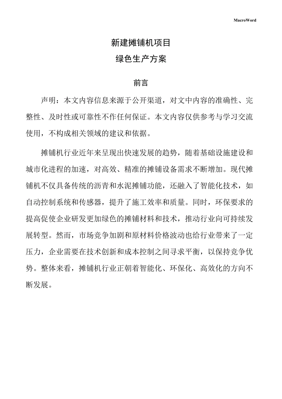 新建摊铺机项目绿色生产方案（参考）_第1页