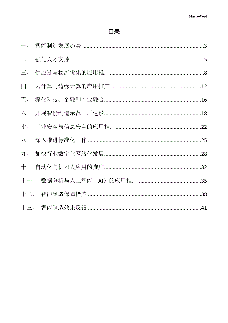 新建塑料加工设备项目智能制造手册_第2页