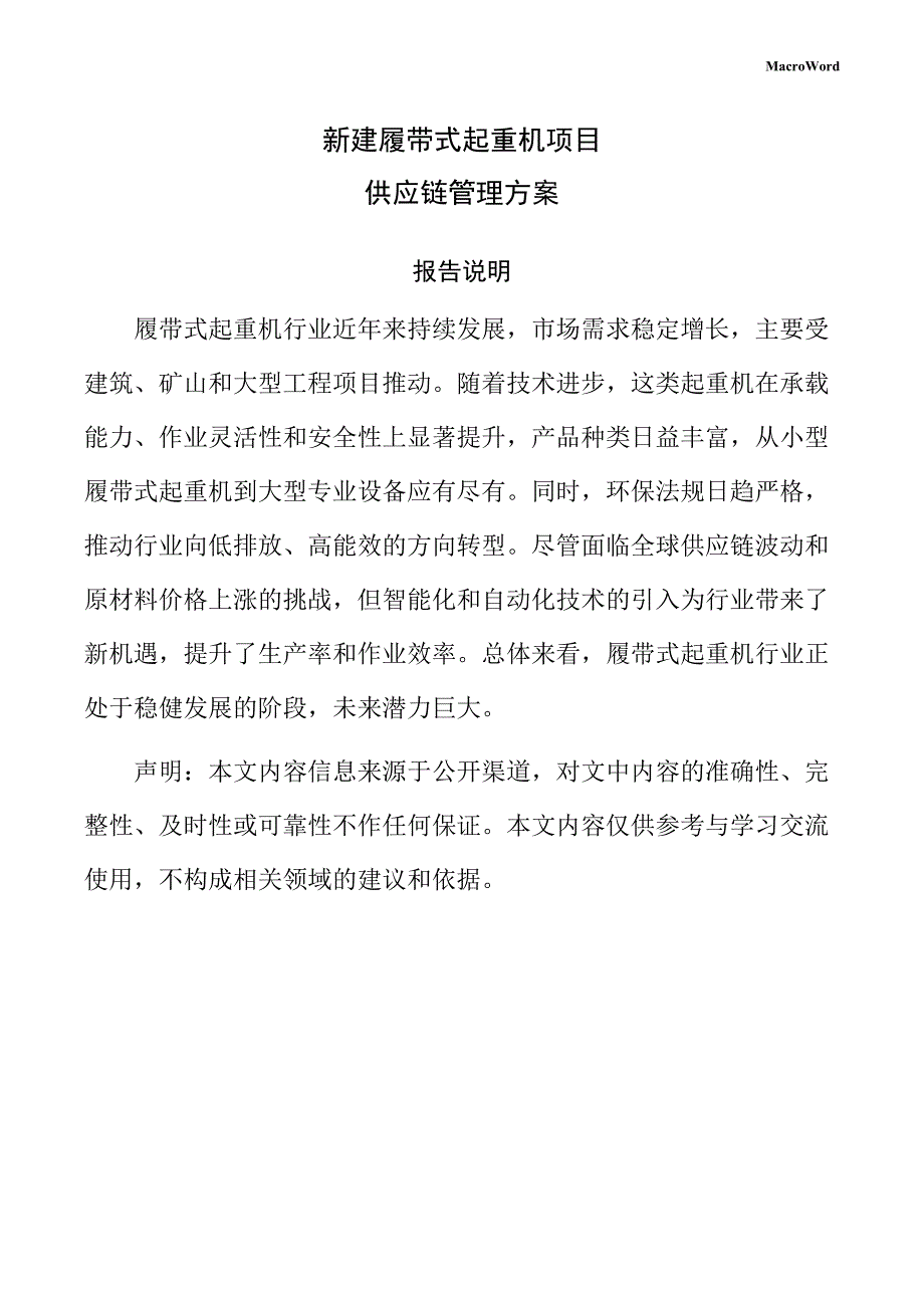 新建履带式起重机项目供应链管理方案（仅供参考）_第1页