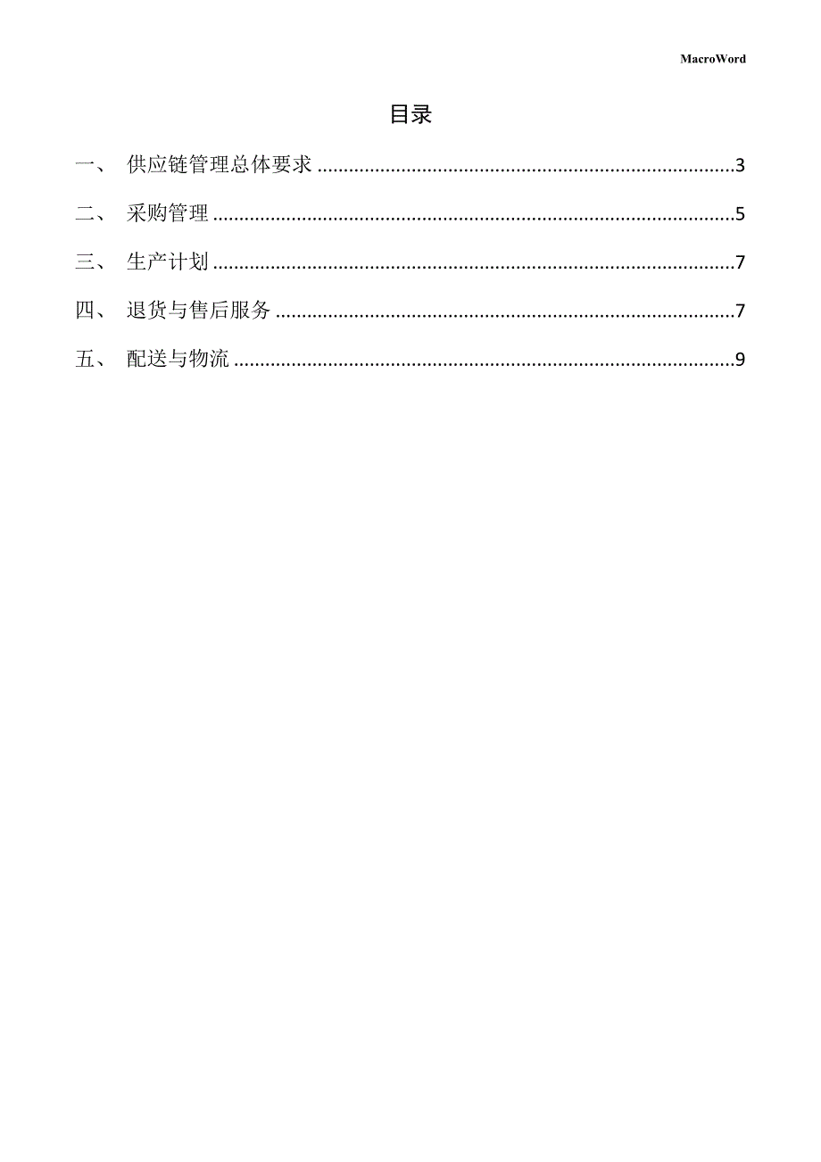 新建履带式起重机项目供应链管理方案（仅供参考）_第2页