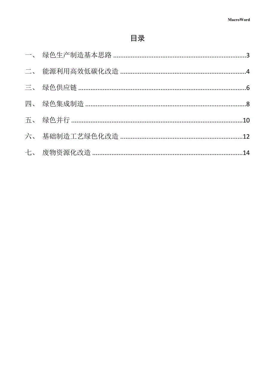 新建吊车项目绿色生产制造方案（参考模板）_第2页