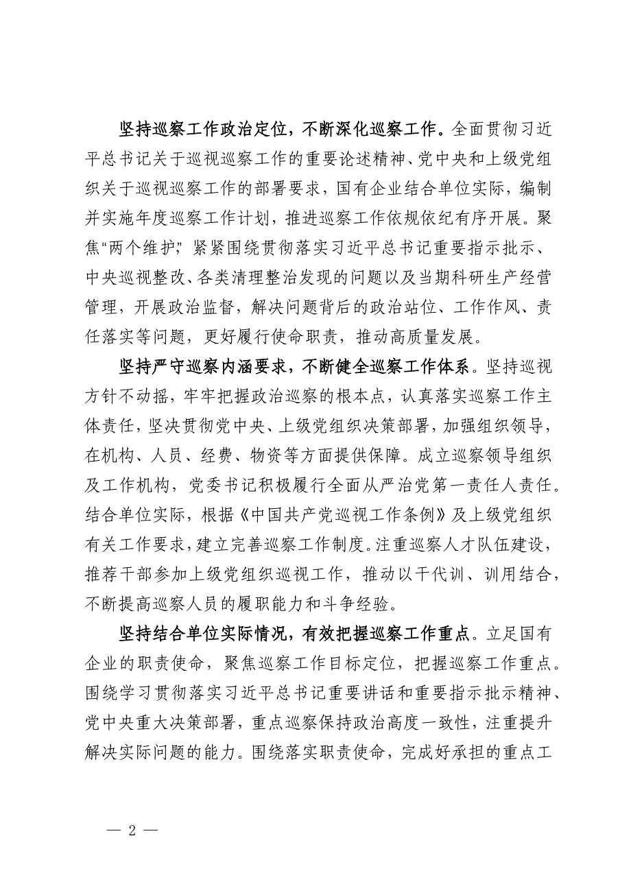 调研报告：加强国有企业巡察工作路径探讨_第2页