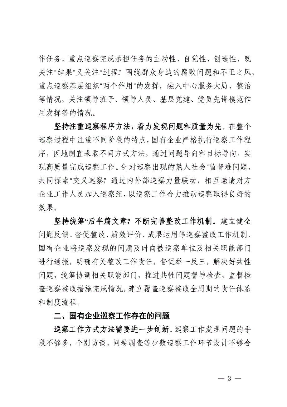 调研报告：加强国有企业巡察工作路径探讨_第3页