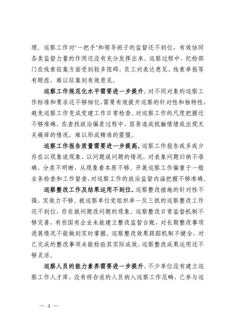 调研报告：加强国有企业巡察工作路径探讨_第4页