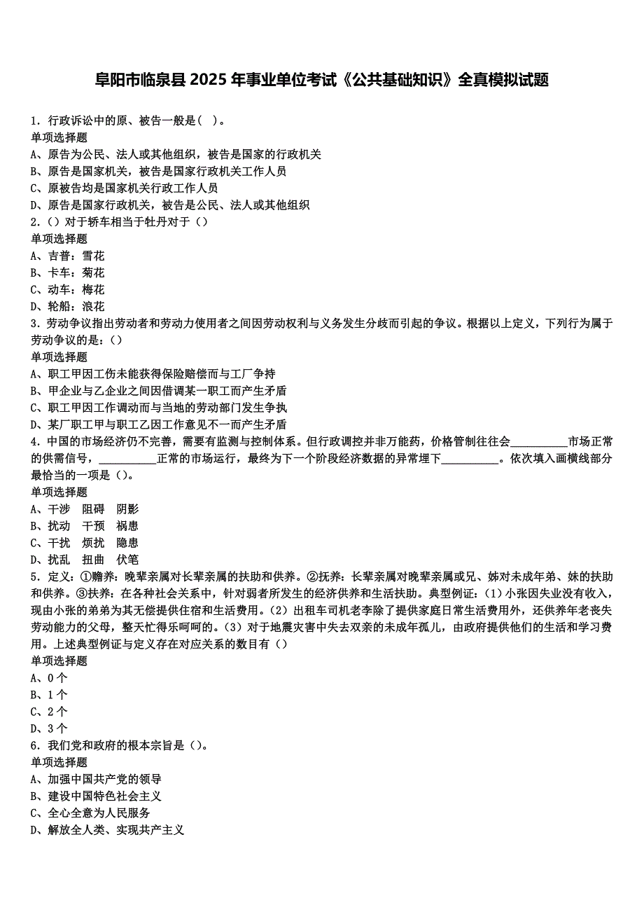 阜阳市临泉县2025年事业单位考试《公共基础知识》全真模拟试题含解析_第1页