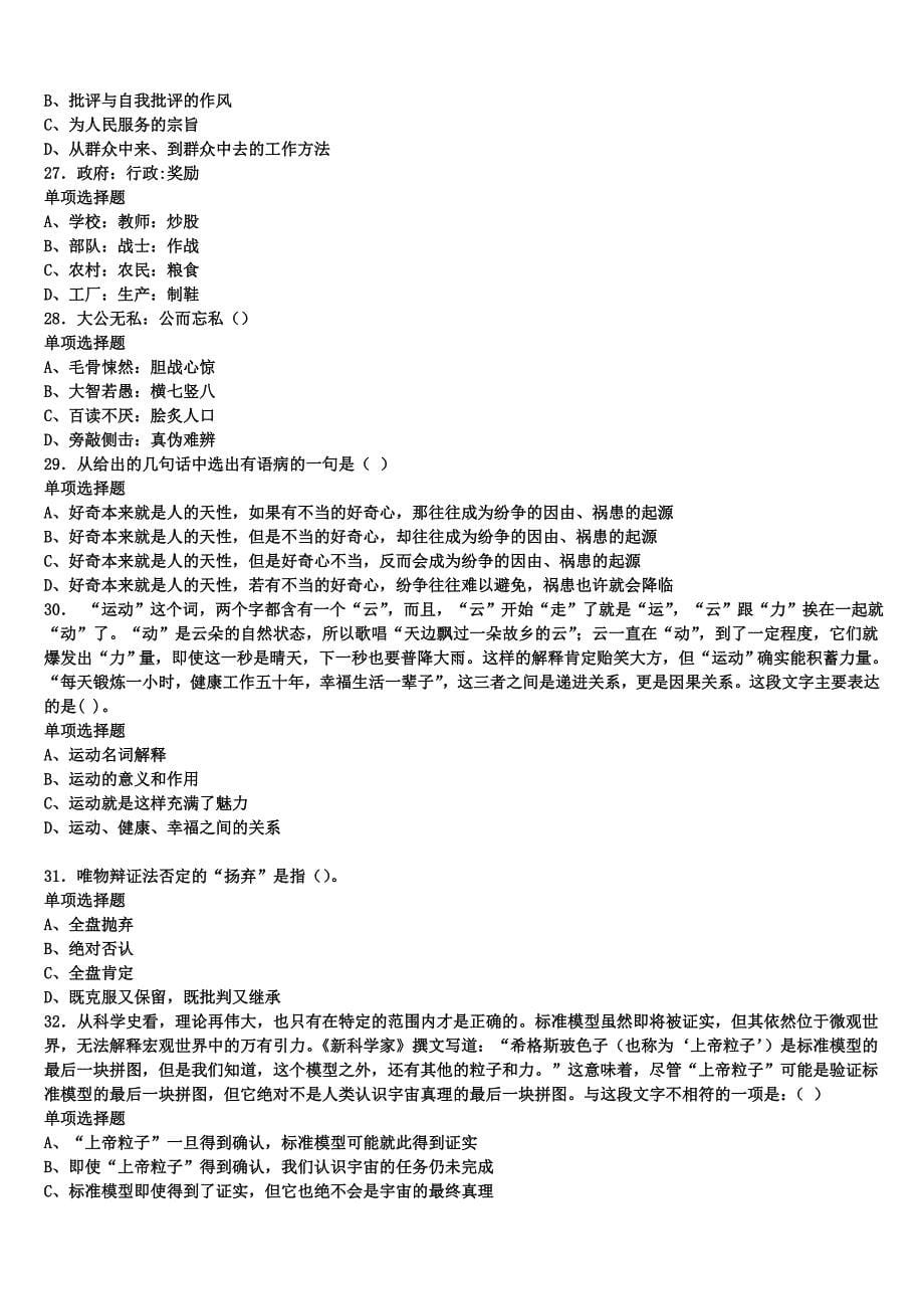 阜阳市临泉县2025年事业单位考试《公共基础知识》全真模拟试题含解析_第5页