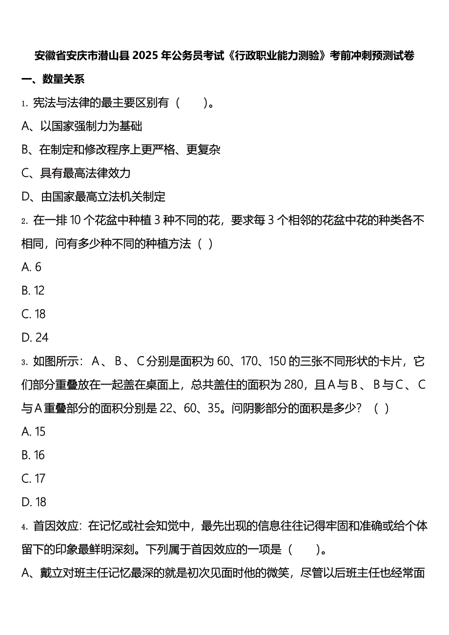 安徽省安庆市潜山县2025年公务员考试《行政职业能力测验》考前冲刺预测试卷含解析_第1页