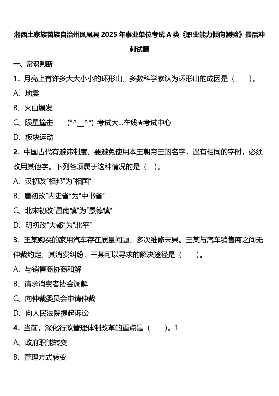 湘西土家族苗族自治州凤凰县2025年事业单位考试A类《职业能力倾向测验》最后冲刺试题含解析_第1页