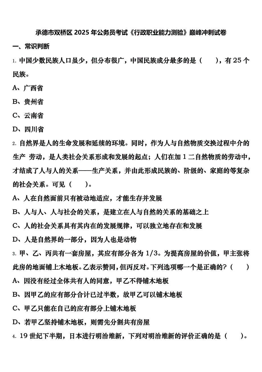 承德市双桥区2025年公务员考试《行政职业能力测验》巅峰冲刺试卷含解析_第1页