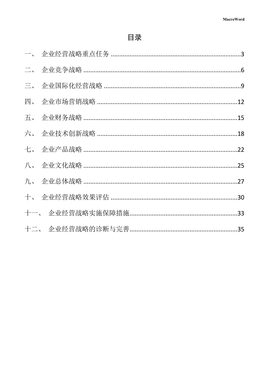 新建碾压机项目企业经营战略手册（范文模板）_第2页