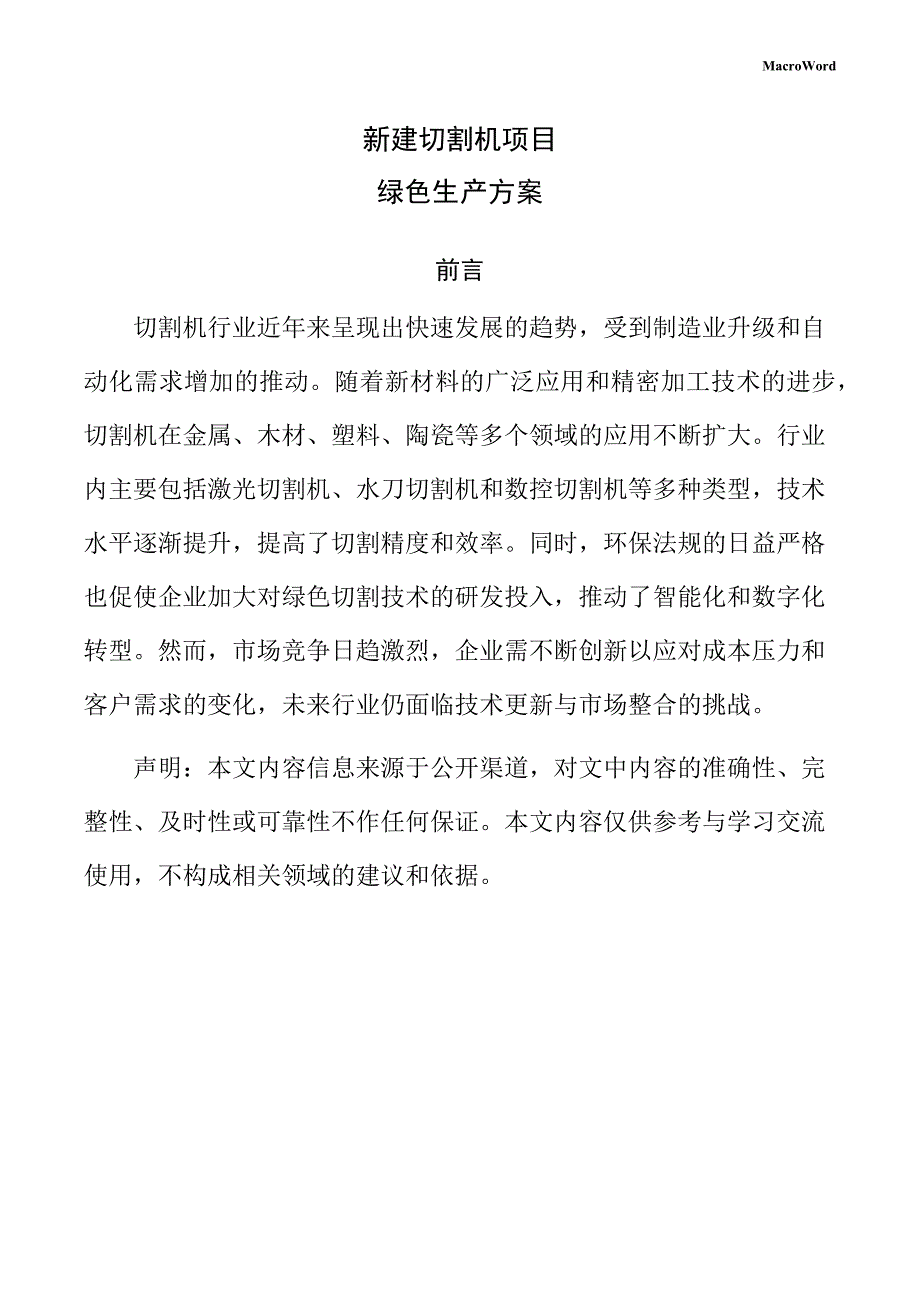 新建切割机项目绿色生产方案（模板范文）_第1页