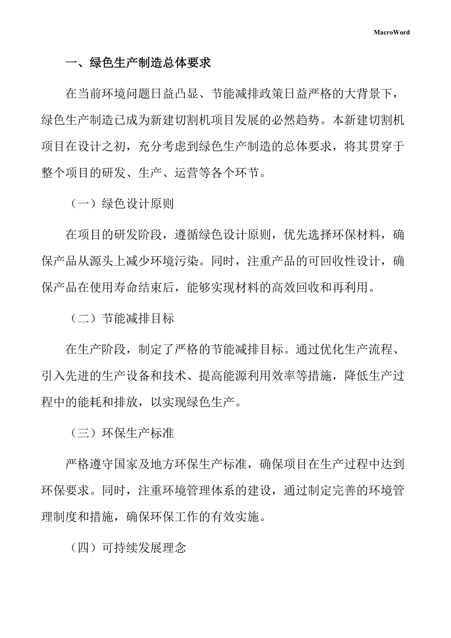 新建切割机项目绿色生产方案（模板范文）_第3页