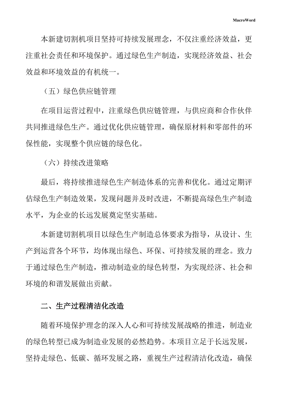 新建切割机项目绿色生产方案（模板范文）_第4页