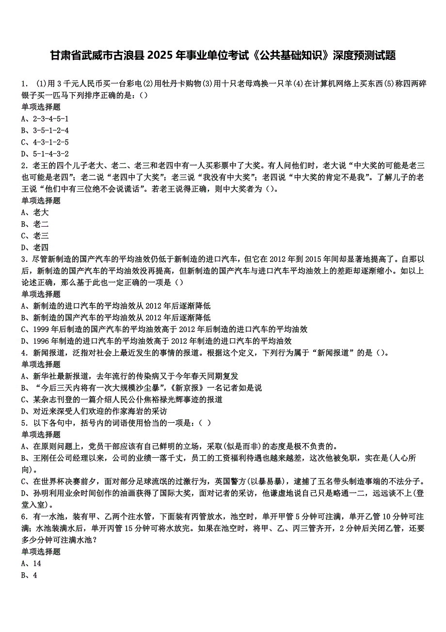 甘肃省武威市古浪县2025年事业单位考试《公共基础知识》深度预测试题含解析_第1页