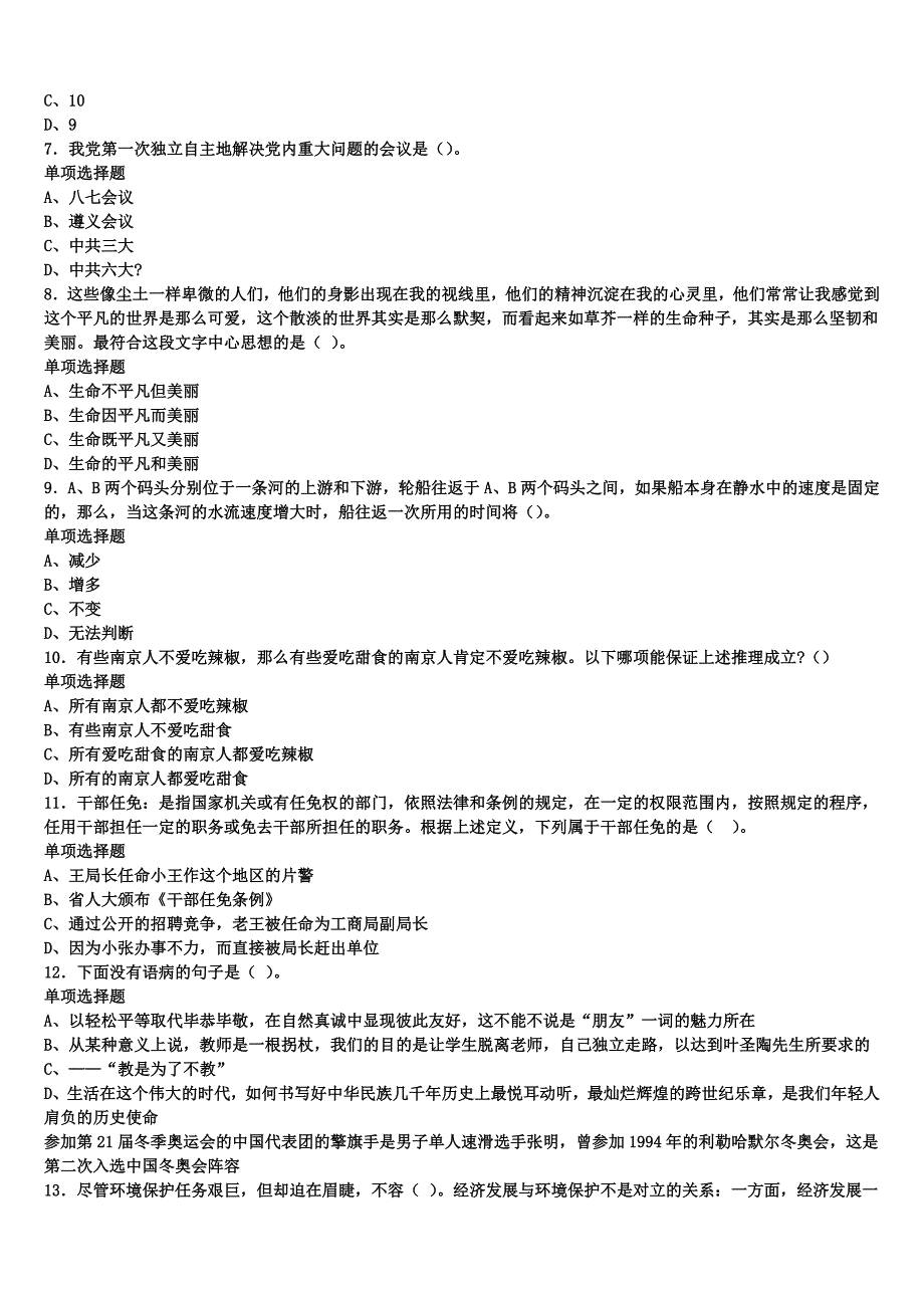 甘肃省武威市古浪县2025年事业单位考试《公共基础知识》深度预测试题含解析_第2页