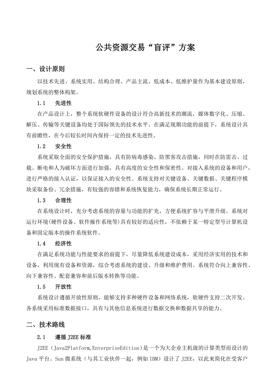 2022年公共资源交易盲评设计方案_第1页