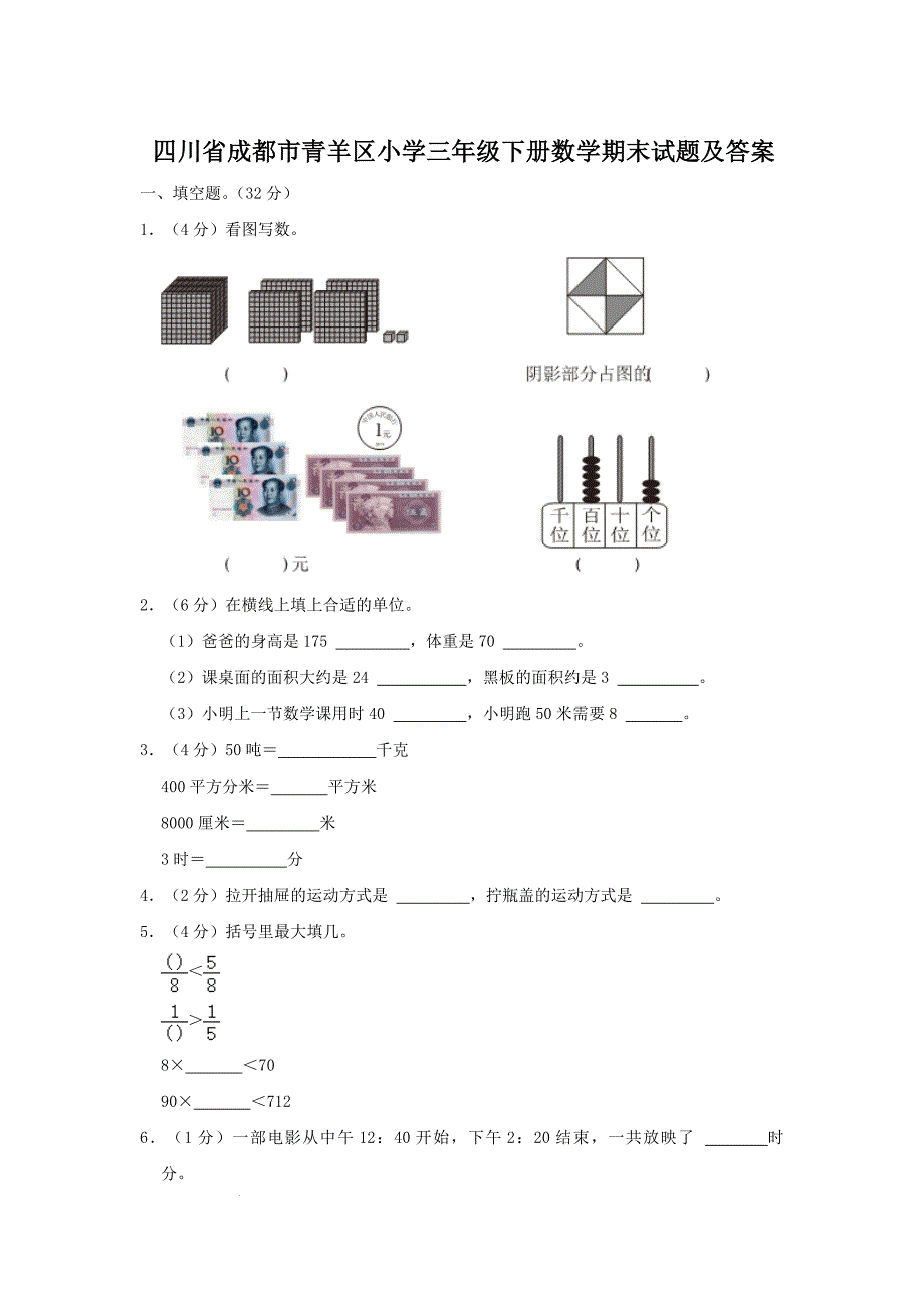 四川省成都市青羊区小学三年级下册数学期末试题及答案_第1页