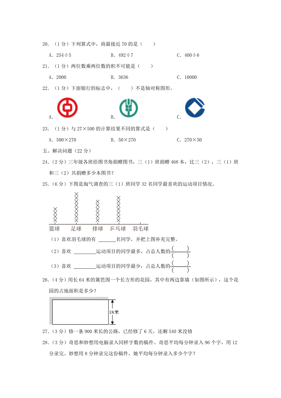 四川省成都市青羊区小学三年级下册数学期末试题及答案_第4页