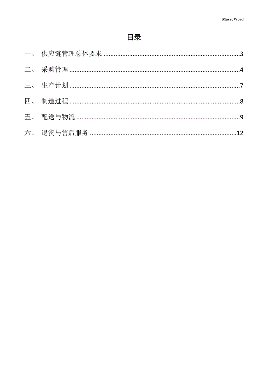 新建液晶显示器项目供应链管理方案（参考范文）_第2页