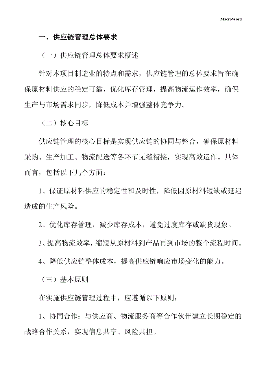 新建液晶显示器项目供应链管理方案（参考范文）_第3页