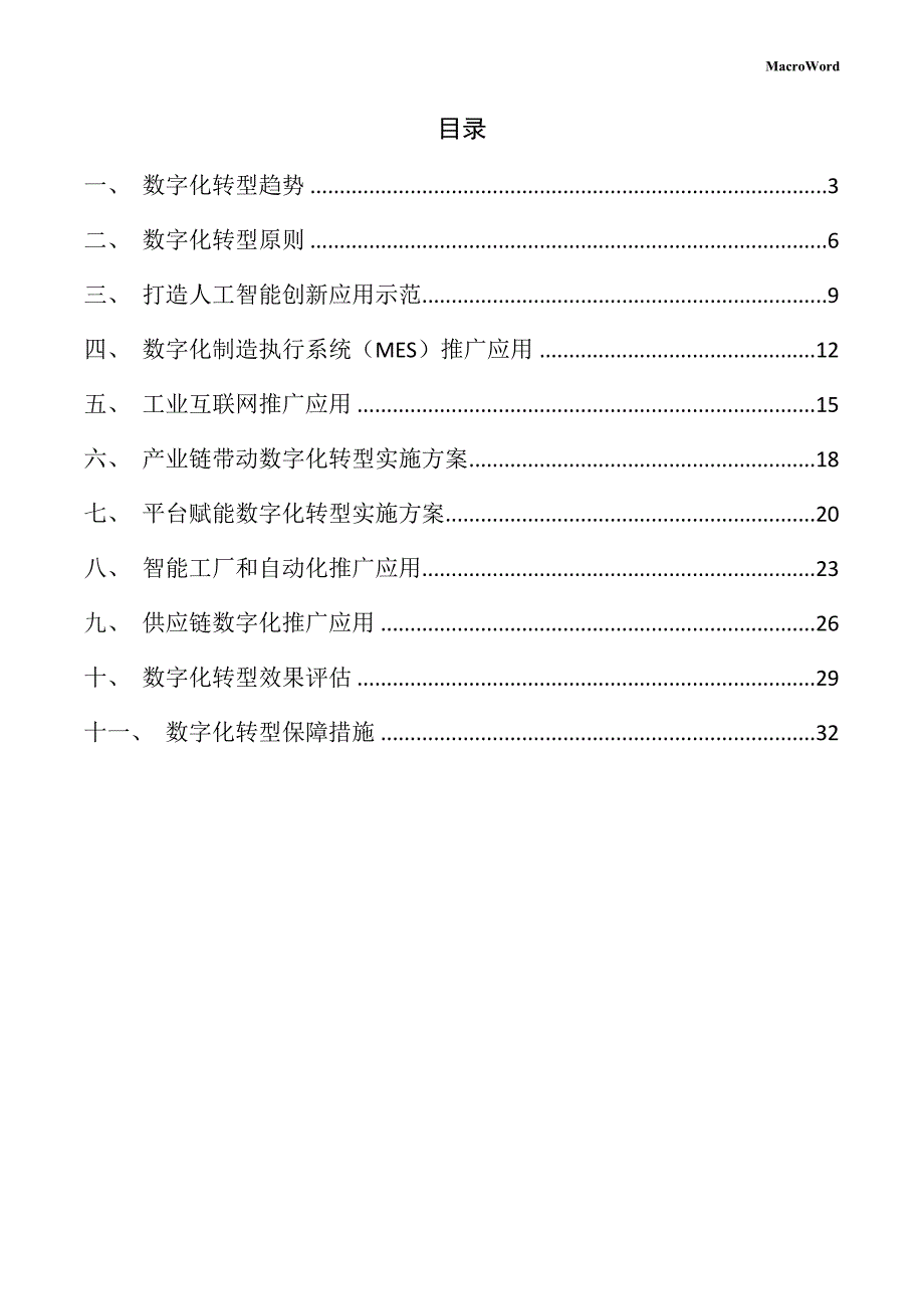 新建高压风机项目数字化转型手册（参考范文）_第2页