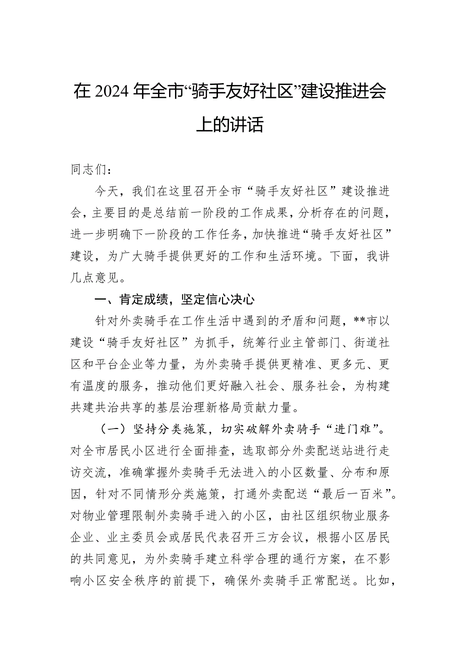 在2024年全市“骑手友好社区”建设推进会上的讲话_第1页