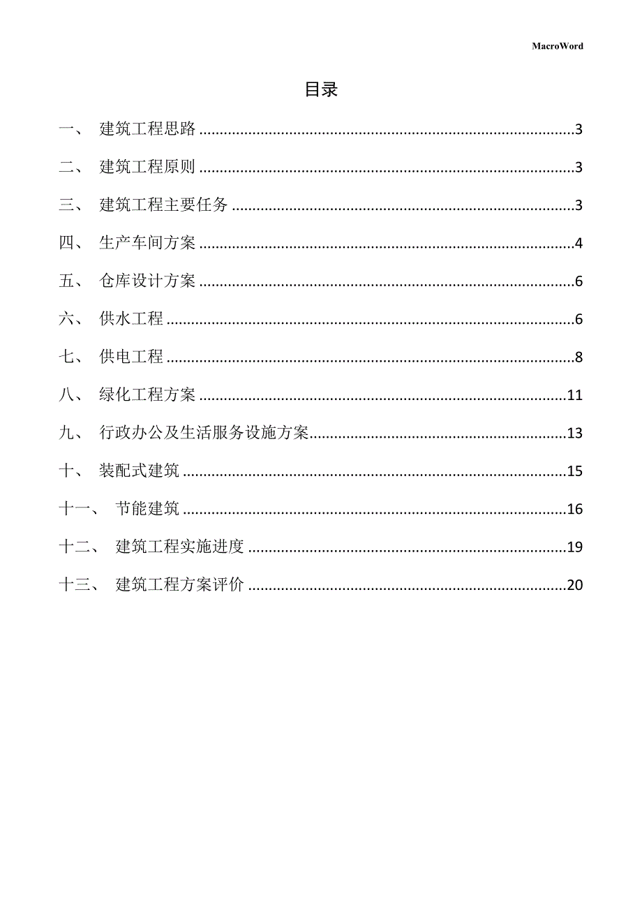 新建太阳能光伏板项目供应链管理手册（范文参考）_第2页