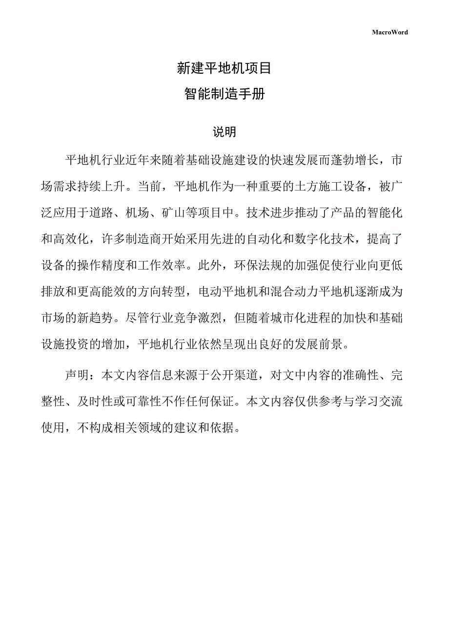 新建平地机项目智能制造手册（仅供参考）_第1页