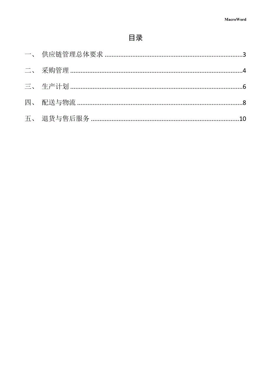 新建割草机项目供应链管理方案_第2页