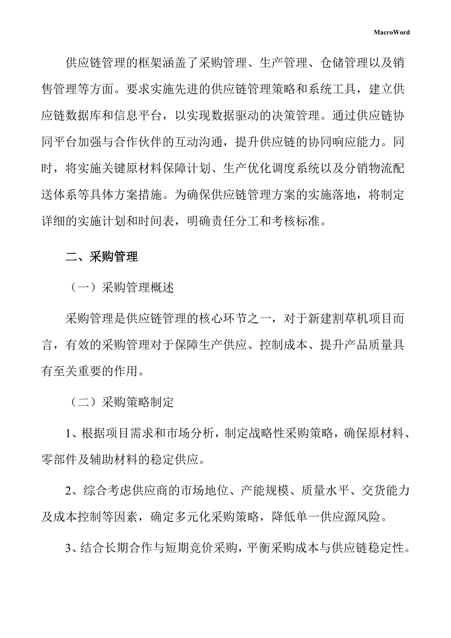 新建割草机项目供应链管理方案_第4页